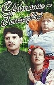 Сватанье на Гончаровке русский сериал
